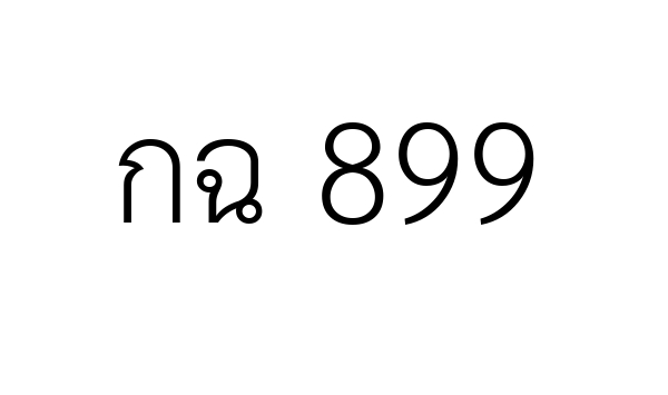 กฉ 899